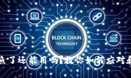 tpwallet被钓鱼了还能用吗？教你如何应对和保护你的资产