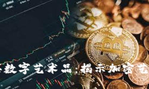 与关键词  
用虚拟币购买数字艺术品：揭示加密艺术市场的潜力