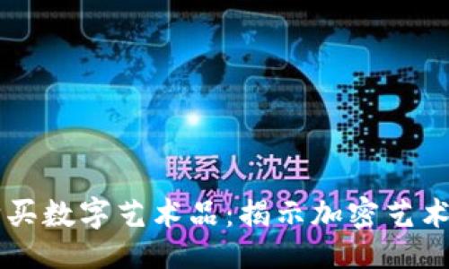 与关键词  
用虚拟币购买数字艺术品：揭示加密艺术市场的潜力