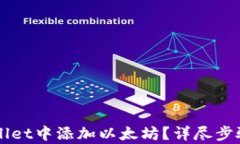 如何在TPWallet中添加以太坊