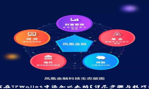 
如何在TPWallet中添加以太坊？详尽步骤与技巧解析