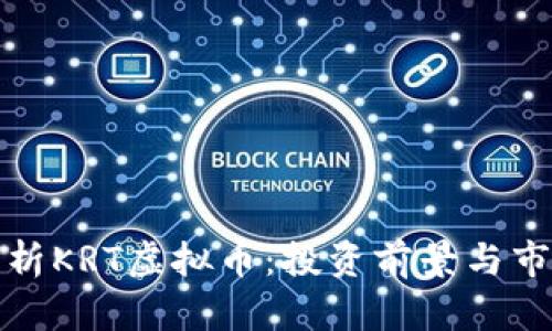 全面解析KRT虚拟币：投资前景与市场动态