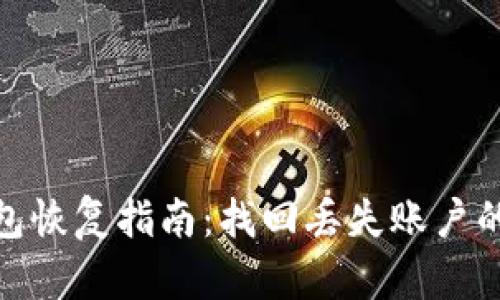 TP电子钱包恢复指南：找回丢失账户的完整步骤