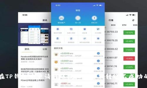 如何在TP钱包中申请转账授权并解决转账不成功的问题