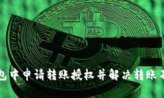 如何在TP钱包中申请转账授