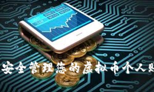 如何安全管理您的虚拟币个人账号？