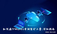 如何在TPWallet中调整矿工费
