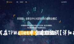 如何在TPWallet中查看助记词