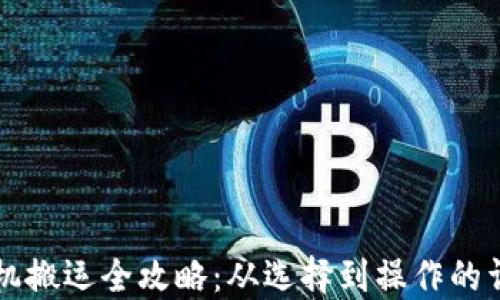 
虚拟币机搬运全攻略：从选择到操作的详细指南