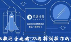 虚拟币机搬运全攻略：从