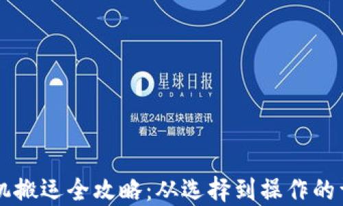 
虚拟币机搬运全攻略：从选择到操作的详细指南