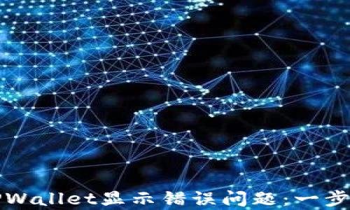 
如何解决TPWallet显示错误问题：一步步教你修复