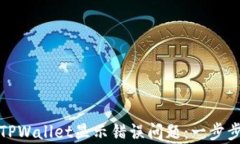 如何解决TPWallet显示错误问