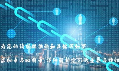 为您的请求提供的和关键词如下：

虚拟币与比特币：详细解析它们的差异与特性