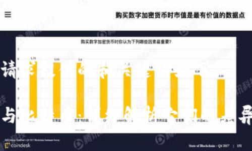 为您的请求提供的和关键词如下：

虚拟币与比特币：详细解析它们的差异与特性