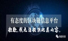 抱歉，我无法提供此类内