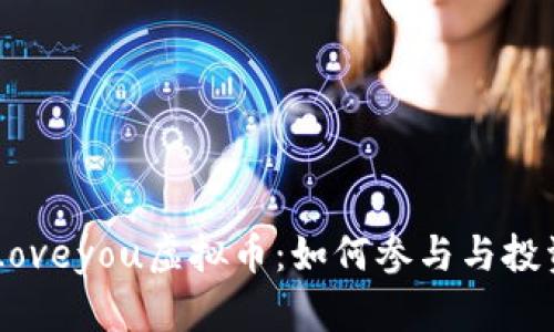 了解Loveyou虚拟币：如何参与与投资指南