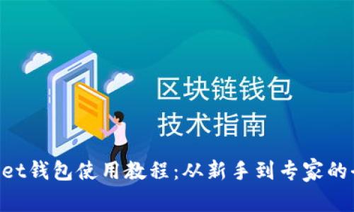 TokenPocket钱包使用教程：从新手到专家的全方位指南