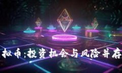 全面解析虚拟币：投资机
