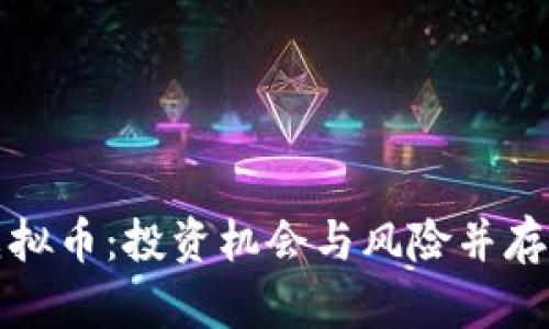 全面解析虚拟币：投资机会与风险并存的数字资产