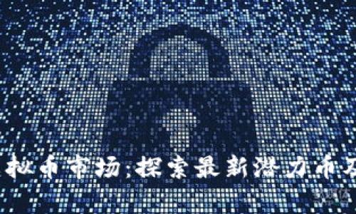 2023年虚拟币市场：探索最新潜力币及投资前景