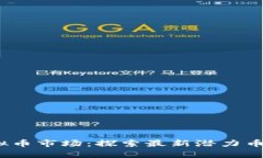 2023年虚拟币市场：探索最