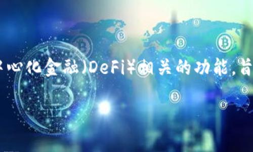 在TPWallet（一个去中心化钱包和区块链资产管理工具）中，流动资金池的概念主要是与去中心化金融（DeFi）相关的功能，旨在增强用户的资产流动性。以下是对流动资金池的详细解释，包括相关内容大纲和问题解析。

### TPWallet中的流动资金池解析
