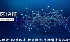 深入探讨TDA虚拟币：投资