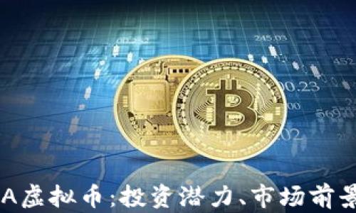 
深入探讨TDA虚拟币：投资潜力、市场前景与风险分析