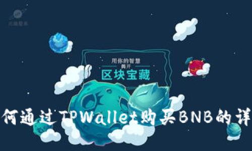 教你如何通过TPWallet购买BNB的详细步骤