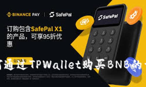 教你如何通过TPWallet购买BNB的详细步骤