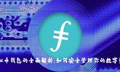 虚拟币钱包的全面解析：