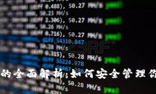 虚拟币钱包的全面解析：如何安全管理你的数字资产