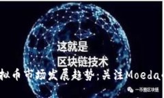 : 2023年虚拟币市场发展趋