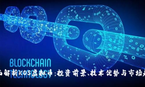 全面解析KOS虚拟币：投资前景、技术优势与市场趋势
