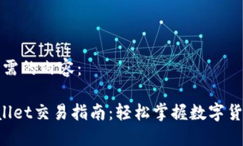 下面是您所需的内容：

新版TP Wallet交易指南：轻松掌握数字货币交易技巧