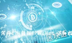 如何将ETH转到TPWallet：详细