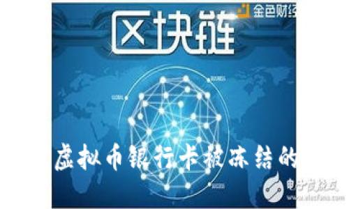 如何应对虚拟币银行卡被冻结的美元问题