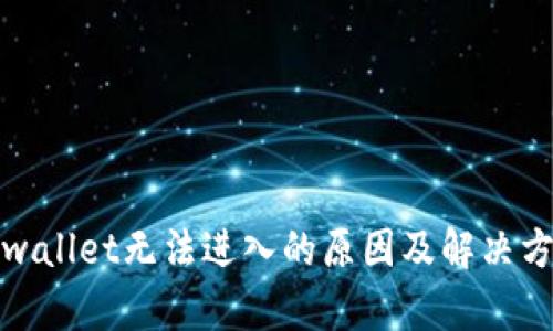 tpwallet无法进入的原因及解决方案