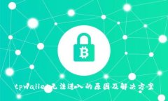 tpwallet无法进入的原因及解