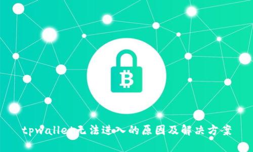 tpwallet无法进入的原因及解决方案