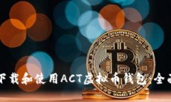 如何下载和使用ACT虚拟币