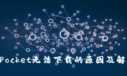 TokenPocket无法下载的原因及解决方法