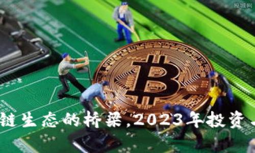 波卡币：通往多链生态的桥梁，2023年投资与应用前景分析