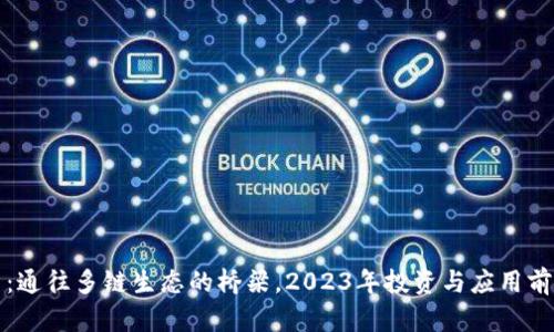 波卡币：通往多链生态的桥梁，2023年投资与应用前景分析