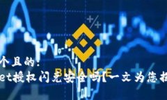 思考一个且的:  TPWallet授权