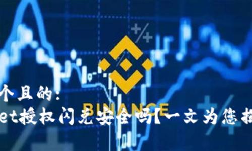 思考一个且的:  
TPWallet授权闪兑安全吗？一文为您揭开真相