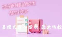 虚拟币策略交易模式深入