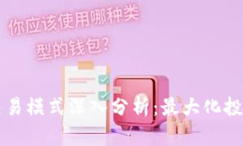 虚拟币策略交易模式深入分析：最大化投资收益的秘诀