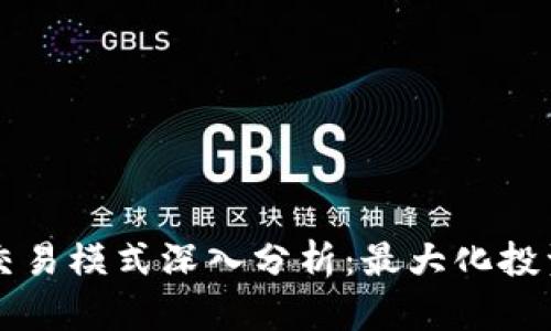 虚拟币策略交易模式深入分析：最大化投资收益的秘诀